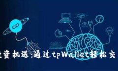 海量投资机遇：通过tpWa