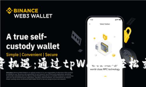 海量投资机遇：通过tpWallet轻松交易波场
