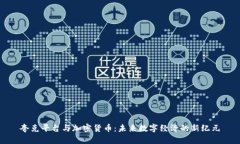 夸克平台与加密货币：未