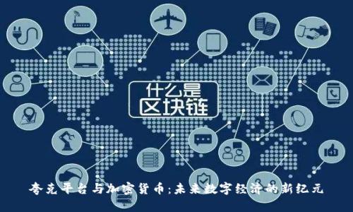 夸克平台与加密货币：未来数字经济的新纪元