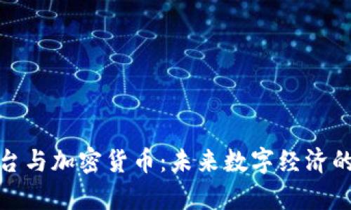 夸克平台与加密货币：未来数字经济的新纪元