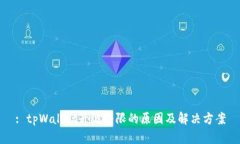 : tpWallet升级受限的原因及
