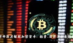 律师深度解析加密货币: