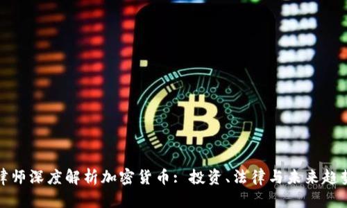 律师深度解析加密货币: 投资、法律与未来趋势