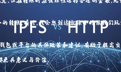 在使用tpWallet或任何其他钱包进行以太坊（Ethereum）转账时，转账金额并没有一个绝对的最低限制，这通常取决于以下几个因素：

1. 网络费用与最低转账金额
以太坊网络每一次转账都需要支付网络费用（Gas Fee）。网络费用是根据网络的拥堵程度决定的。在较高的拥堵时段，手续费会增加。虽然以太坊本身不强制设置最低转账金额，但为了不让网络费用占到转账金额的绝大部分，通常转账的最低金额会需要考虑网络费用的影响。

2. 钱包与交易所的限制
不同的钱包或交易所可能会设定自己的最低转账金额。例如，一些交易所可能会设置为0.01以太坊，或者更高。这是为了确保用户在进行交易时，不会因为极小的转账而导致手续费不划算的情况。

3. 理性使用转账
我记得自己刚开始接触以太坊时，曾尝试过转账一小部分ETH，结果发现转账的手续费比转账金额还要高。这让我意识到，虽然没有硬性规定，但在转账时应该理性选择合适的金额。无论你是为了支付，还是为了投资，最好的是确保转账金额足够覆盖手续费，并且符合你的实际需求。

4. 对小额转账的看法
随着以太坊的普及和区块链技术的不断发展，小额转账的应用场景逐渐增多，比如在一些去中心化应用（DApp）中，用户可能会进行非常小的转账。有时，我会想到这就像小时候我们玩游戏，常常因为没有足够的道具而感到挫败。如今的小额转账，虽然在某些场景下很实用，但仍需考虑经济因素，让它变得更加合适和划算。

5. 建议与注意事项
如果你考虑进行以太坊转账，建议你先确认一下当前的网络费用和目标转账金额，确保整个交易的经济性。同时，使用钱包时，要留意各个钱包或平台的具体政策和建议，有助于提高交易的安全性和效率。

总之，转账以太坊的最低金额并没有一个固定的标准，更多的取决于网络费用和你的实际需求。理性选择转账金额，能让你的每一笔交易都更具意义与价值。