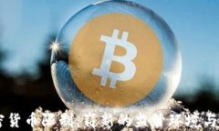 印度加密货币限制：崭新