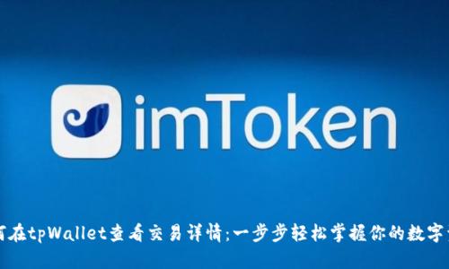 如何在tpWallet查看交易详情：一步步轻松掌握你的数字资产