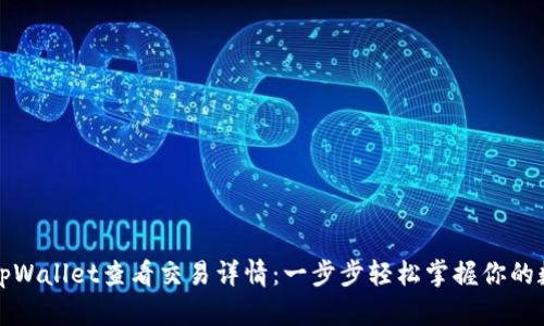 如何在tpWallet查看交易详情：一步步轻松掌握你的数字资产