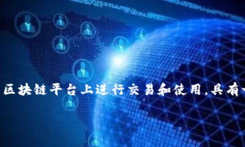 是的，One（通常指的是 the ONE Token）是一种加密货币，主要用于支持与区块链技术相关的项目和生态系统。ONE Token 可以在特定的区块链平台上进行交易和使用，具有一定的价值。在加密货币的世界里，ONE Token 可能是某个项目或平台的原生代币，通常用于支付交易费用、参与网络治理或获取某些功能。

如果你对特定的“One”加密货币感兴趣，可以提供更多的细节，比如它所属的项目或平台名称，这样我可以为你提供更具体的信息。