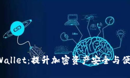 矿机直连TP Wallet：提升加密资产安全与便捷的全新选择