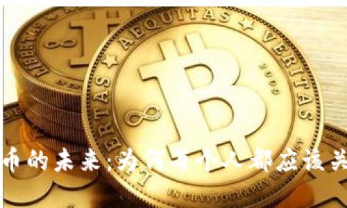 解密加密货币的未来：为何每个人都应该关注这一行业