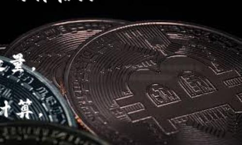 要获取有关tpWallet总资产3.6是多少个币的具体数量，您需要知道每种币的当前市场价格。tpWallet支持多种加密货币，您可以通过以下几个步骤来计算：

1. **查看tpWallet的资产详情**：打开您的tpWallet，查看您的总资产详情，了解您持有的每种币的种类和数量。

2. **查询当前币种价格**：访问加密货币交易平台（如CoinMarketCap、Binance等）查询每种币的当前行情。

3. **进行换算**：使用以下公式，计算每种币的数量：
   \[
   \text{币的数量} = \frac{\text{总资产}}{\text{每个币的价格}}
   \]

4. **求和**：将总资产中的每种币的数量相加，得出总计的币种数量。

如果您能提供具体的币种和价格信息，我可以进一步帮助您进行计算。