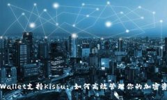 tpWallet支持Kishu: 如何高效
