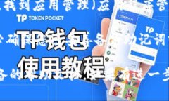 要删除 T P 钱包（Trust Wa