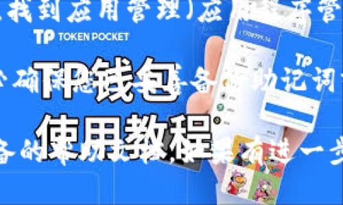 要删除 T P 钱包（Trust Wallet）应用，可以按照以下步骤进行：

1. **找到应用程序**：
   - 在您的手机主屏幕上，向下滑动以打开应用程序列表，或直接在主页上寻找“Trust Wallet”图标。

2. **长按图标**：
   - 长按“Trust Wallet”应用图标，直到出现弹出菜单。

3. **选择删除选项**：
   - 在弹出菜单中，选择“删除”或“卸载”。具体文本可能因设备型号及操作系统版本而异。

4. **确认删除**：
   - 系统会要求您确认是否真的要删除该应用，选择“确认”或“是”以完成卸载。

5. **清理数据（可选）**：
   - 有时，为了确保所有相关数据都被清理，可以进入手机的设置，找到应用管理（应用程序管理），选择“Trust Wallet”，然后选择“清除数据”或“清除缓存”选项。

 **注意**：删除钱包应用将会导致您无法访问钱包内的资产，请务必确保您已妥善备份助记词或私钥。如果您将来想要恢复钱包，您会需要这些信息。

如果您在删除过程中遇到任何问题，可以尝试重启手机或者查看设备的帮助文档。如果有进一步的问题，欢迎随时提问！