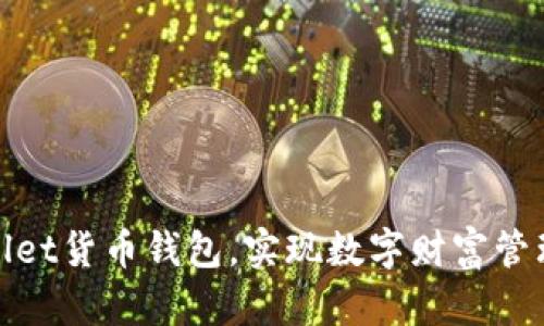 轻松导入tpWallet货币钱包，实现数字财富管理的高效与便捷