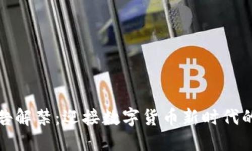 加密货币广告解禁：迎接数字货币新时代的机遇与挑战
