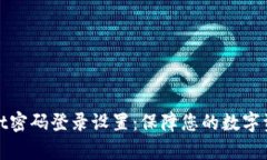 tpWallet密码登录设置：保障