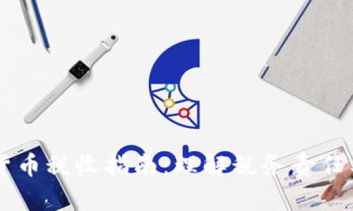 日本加密货币税收指南：理解税务责任与投资策略