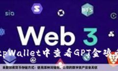 如何在tpWallet中查看GPT金鸡