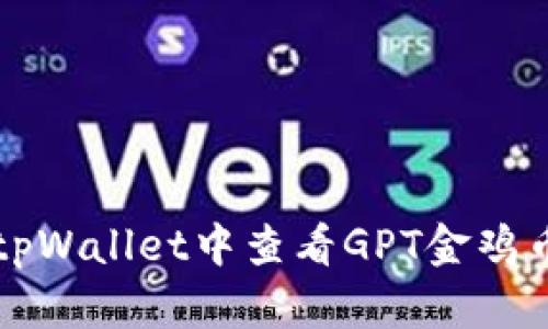 如何在tpWallet中查看GPT金鸡币走势图