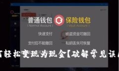 加密货币如何轻松变现为