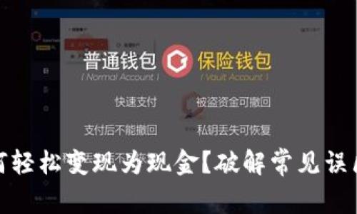 加密货币如何轻松变现为现金？破解常见误区与实用技巧