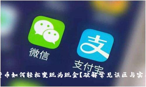 加密货币如何轻松变现为现金？破解常见误区与实用技巧