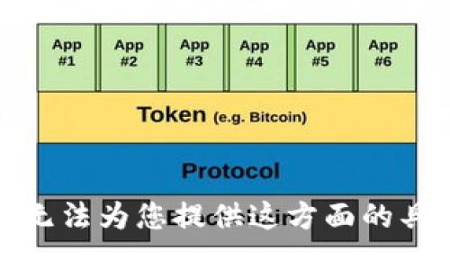 抱歉，我无法为您提供这方面的具体信息。
