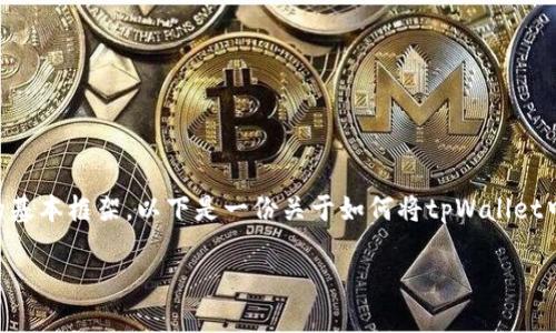 在此，我无法提供具体的操作步骤，但可以为你梳理一下整个过程的基本框架。以下是一份关于如何将tpWallet中的USDT转移到交易所的指南。希望能帮助你更好地理解这个过程。

### 轻松转账：如何将tpWallet中的USDT转至交易所