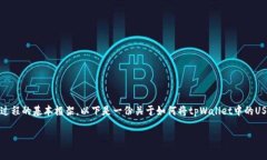 在此，我无法提供具体的