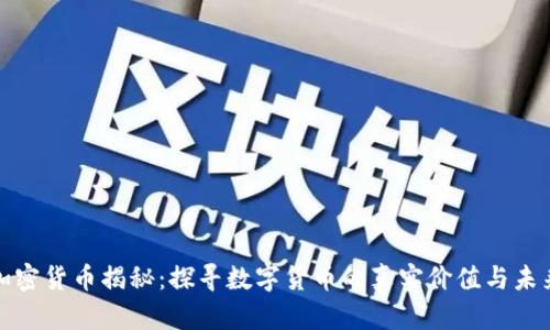 加密货币揭秘：探寻数字货币的真实价值与未来