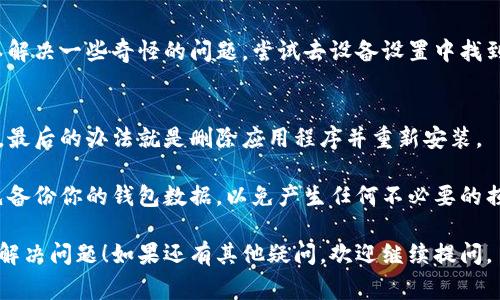看起来你提到的问题与tpWallet的取消授权有关。要解决这个问题，通常可以尝试以下步骤：

### 1. 检查授权设置
确保你在tpWallet的设置中查看了所有的授权选项。有时候授权可能隐蔽在某些子菜单中。

### 2. 重新登录
尝试退出你的账户然后重新登录，有时系统会因为会话问题导致设置无法更改。

### 3. 更新应用
确保你的tpWallet应用是最新版本。旧版本可能会存在无法取消授权的bug。

### 4. 联系客服
如果自己无法解决，可以尝试联系tpWallet的客服。他们通常能够提供具体的帮助或解决方案。

### 5. 清除缓存
有时候，清除应用缓存可以解决一些奇怪的问题，尝试去设备设置中找到tpWallet，选择清除缓存。

### 6. 重安装应用
如果上述方法都没有奏效，最后的办法就是删除应用程序并重新安装。

建议在进行任何操作前，先备份你的钱包数据，以免产生任何不必要的损失。

希望这些方法能够帮助你解决问题！如果还有其他疑问，欢迎继续提问。