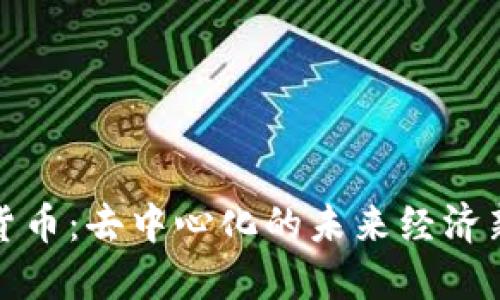 加密货币：去中心化的未来经济新模式