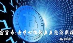 加密货币：去中心化的未