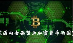 全球范围内全面禁止加密