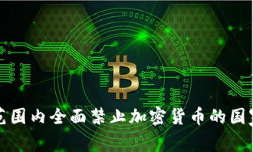 全球范围内全面禁止加密货币的国家分析