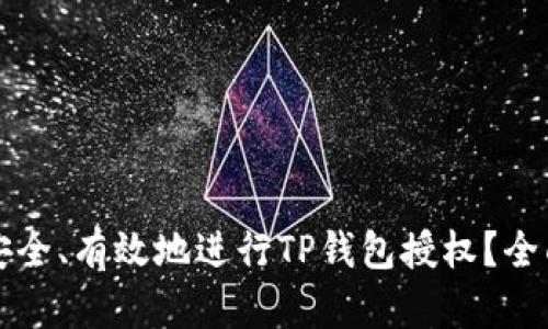 如何安全、有效地进行TP钱包授权？全面指南