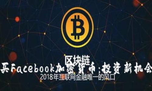 如何轻松购买Facebook加密货币：投资新机会的实用指南
