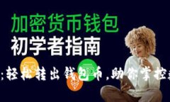 tpWallet：轻松转出钱包币，