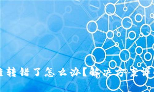 tpWallet跨链转错了怎么办?解决方案详解与实用指南