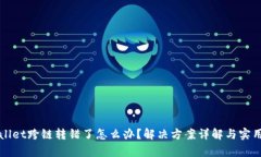 tpWallet跨链转错了怎么办？