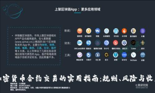 加密货币合约交易的实用指南：规则、风险与收益