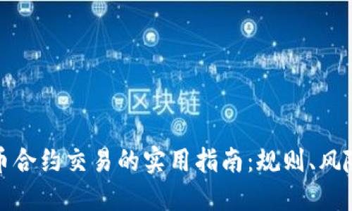 加密货币合约交易的实用指南：规则、风险与收益