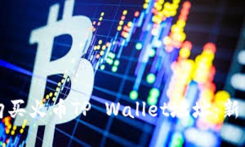 如何购买火币TP Wallet地址：新手指南