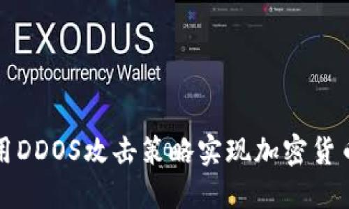 如何利用DDOS攻击策略实现加密货币的优惠