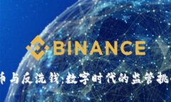 :加密货币与反洗钱：数字