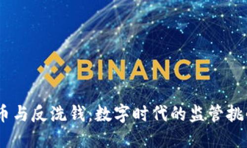 :加密货币与反洗钱：数字时代的监管挑战与机遇