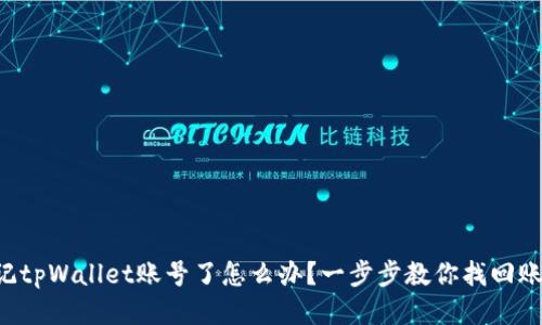 忘记tpWallet账号了怎么办？一步步教你找回账户！
