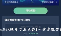 忘记tpWallet账号了怎么办？